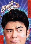 《奔跑吧！兄弟》“欢笑”特辑 发布年画版海报