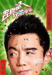 《奔跑吧！兄弟》“欢笑”特辑 发布年画版海报