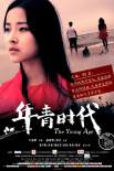 年青时代	