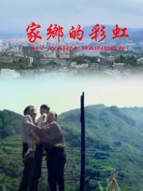 家鄉(xiāng)的彩虹