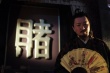 侠僧探案传奇之大兴赌坊