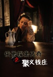 侠僧探案传奇之聚义钱庄