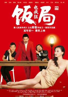 饭局也疯狂