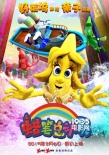 《蜡笔总动员》曝海报 奇幻之旅再添“大牙怪”