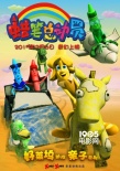 《蠟筆總動(dòng)員》曝海報(bào) 奇幻之旅再添“大牙怪”