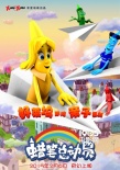 《蠟筆總動(dòng)員》曝海報(bào) 奇幻之旅再添“大牙怪”