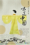 《味道中國》首曝海報預告 遍尋20種地道美味