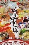 《味道中國(guó)》首曝海報(bào)預(yù)告 遍尋20種地道美味