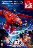 《超能陸戰(zhàn)隊(duì)》定檔2月28日 中文海報(bào)預(yù)告曝光