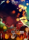 《北京紐約》3月6日公映 林志玲江疏影同臺飚戲