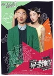 《暴走神探》曝“撞色”时装海报 1月16日上映