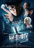 《暴走神探》公映 阮经天造型百变杨子姗性感