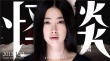 《怪談》曝光角色海報(bào) 李治延扮剪輯師眼神凌厲