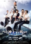 《冲上云霄》岁月如歌预告 机翼版海报