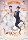 《咱們結(jié)婚吧》“反串”海報(bào) 男穿婚紗女穿西裝
