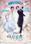 《咱們結(jié)婚吧》“反串”海報(bào) 男穿婚紗女穿西裝
