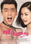 《有种你爱我》曝终极海报 江一燕“吃定”郑恺