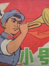 小号手