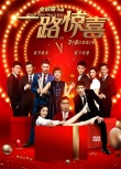 《一路驚喜》曝除夕奇遇記特輯 郭采潔自曝趣事