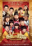 《爸爸的假期》終極海報 Angela戴花環(huán)天天帥氣