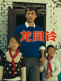 龙凤铃