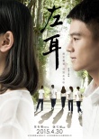 苏有朋导《左耳》定档4.30 发