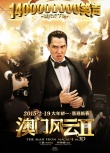 《澳門(mén)風(fēng)云2》曝海報(bào)預(yù)告 周潤(rùn)發(fā)引爆