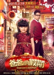 《爸爸的假期》曝光温情回归预告 萌娃组团贺岁