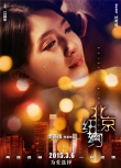 《北京紐約》再發(fā)“迷情”海報 林志玲表情迷離