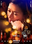 《北京纽约》再发“迷情”海报 林志玲表情迷离