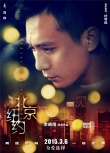 《北京纽约》再发“迷情”海报 林志玲表情迷离