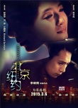 《北京紐約》曝終極海報 林志玲或成“第三者”