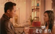 《北京紐約》曝終極海報 林志玲或成“第三者”