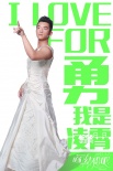 《咱們結(jié)婚吧》曝態(tài)度版IN圖 男神女神霸氣告白