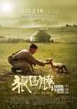 《狼圖騰》將舉辦情人節(jié)點(diǎn)映 曝光萌狼版海報(bào)