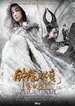 《钟馗伏魔》曝光爱情特辑 钟馗雪妖共浴戏香艳