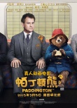 《帕丁顿熊》定档元宵节 威廉王子出席中国首映礼