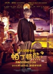《帕丁顿熊》定档元宵节 威廉王子出席中国首映礼