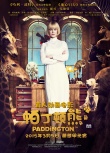 《帕丁頓熊》定檔元宵節(jié) 威廉王子出席中國首映禮