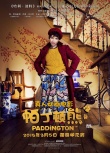 《帕丁頓熊》定檔元宵節(jié) 威廉王子出席中國首映禮