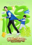 《爸爸的假期》推五福临门海报 萌娃星爸拜大年