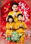 《爸爸去哪儿2》曝贺岁特辑 星爸萌娃迎春拜年