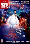 《超能陆战队》曝春节海报 大白戴地主帽变福神