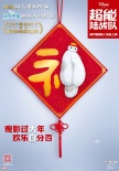 《超能陆战队》曝春节海报 大白戴地主帽变福神