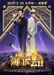 《澳门风云》再发拜年宣传照 周润发刘嘉玲热吻