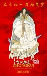 《鐘馗伏魔》發(fā)年畫(huà)海報(bào) 陳坤、李冰冰擁吻共浴