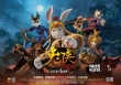 《兔俠之青黎傳說》明公映 六大看點兔俠鬧春節(jié)