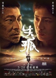 《失孤》終極海報(bào) 劉德華井柏然尋親路惺惺相惜