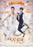 《咱们结婚吧》曝光态度预告 郑恺智斗陈意涵