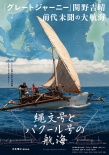 繩文號(hào)和帕庫(kù)爾號(hào)的航海